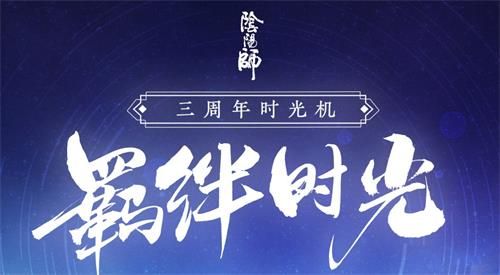 阴阳师三周年时光机入口在哪？三周年时光机活动地址
