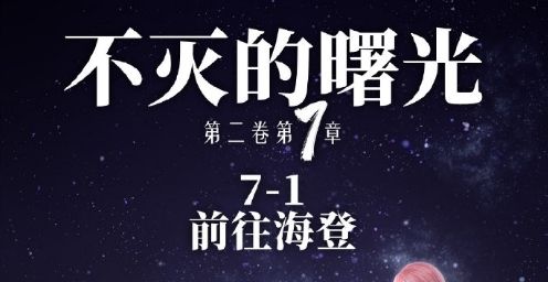 奇迹暖暖卷II7-1前往海登怎么搭配？前往海登高分搭配推荐