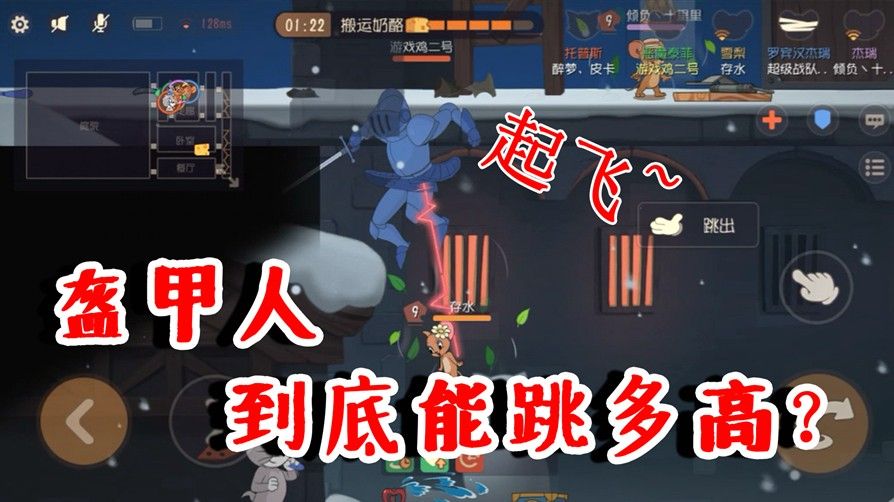 猫和老鼠：盔甲人到底能跳多高？给了双BUFF之后，居然飞起来了！