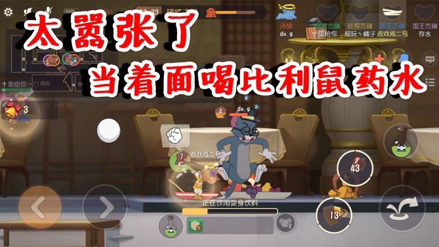 猫和老鼠：太嚣张了吧！当着猫面喝比利鼠药水？完全不把猫放眼里