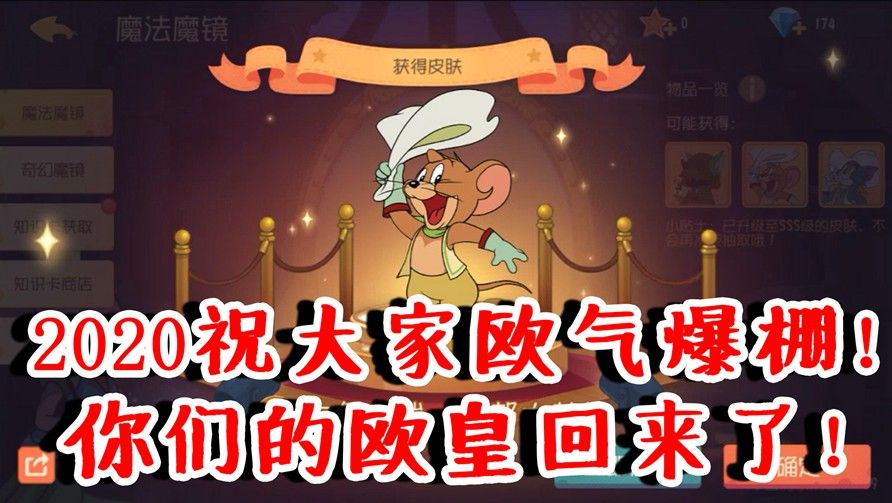 猫和老鼠：你们的欧皇回来了！怒抽S皮！元旦祝大家欧气爆棚！