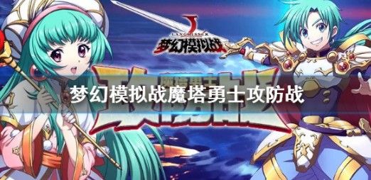 梦幻模拟战魔塔勇士攻防战怎样玩？魔塔勇士攻防战获胜玩法攻略