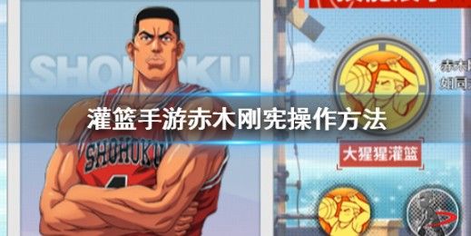 灌篮高手手游赤木梦幻舞步怎么用？赤木刚宪操作走位玩法技巧