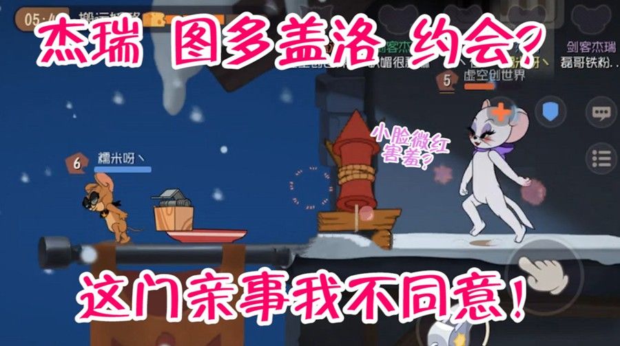 猫和老鼠：图多盖洛居然和杰瑞约会，这门亲事，我不同意！