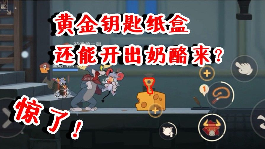 猫和老鼠：黄金钥匙盒子能开出奶酪？这谁想出来的！能实现吗？