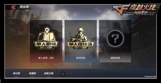 CF手游单人竞技场模式怎样玩？单人竞技场模式玩法攻略