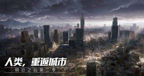 明日之后人类重返城市即将上线！开启人类大迁徙计划