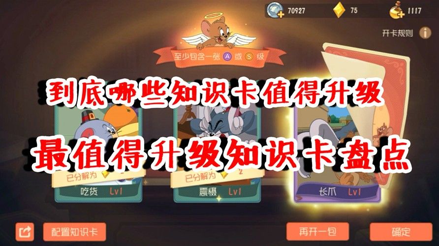 猫和老鼠：最值得升级的知识卡盘点！不要乱花银币了，升这些卡吧