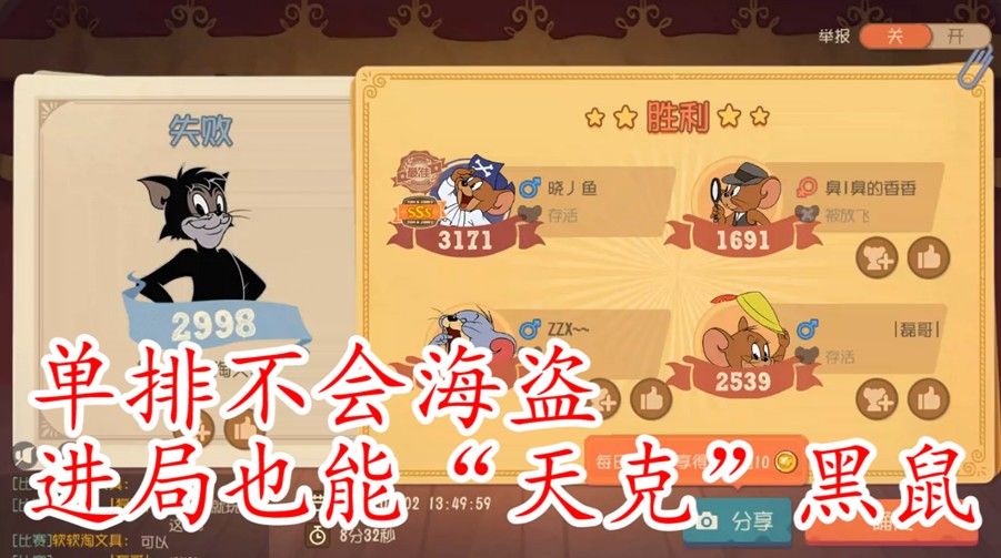 猫和老鼠：“黑鼠克星”必选海盗，不会加点，也能轻松上分