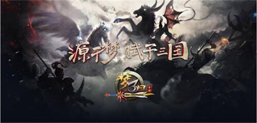梦三国手游拉开新年帷幕：迎来新英雄新活动，再现三国经典！