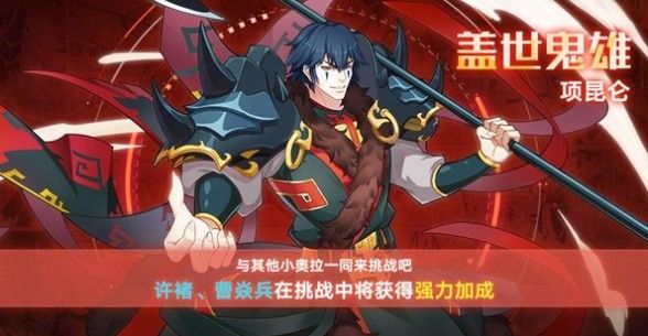 奥拉星手游项昆仑要不要培养？盖世鬼雄项昆仑技能属性强度攻略