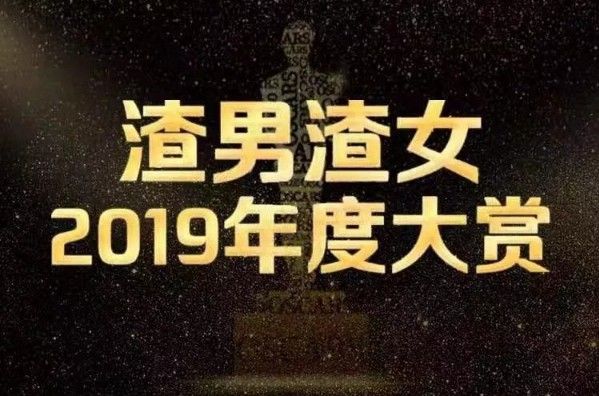 渣男渣女的测试入口在哪里？渣男渣女2019年度大赏测试入口