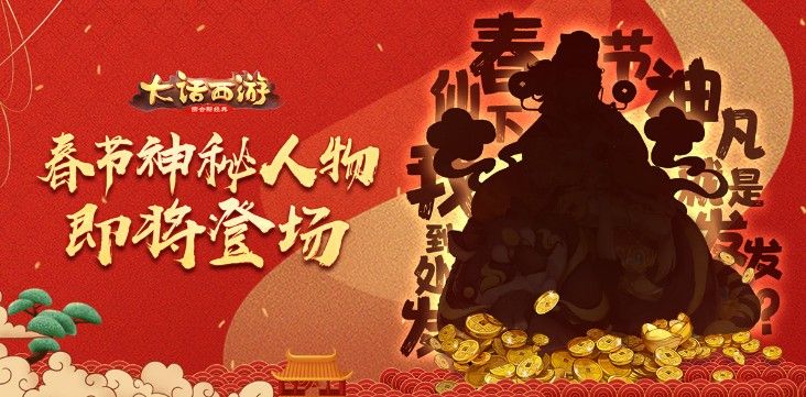 大话手游新春活动看点爆料！神秘人物即将登场