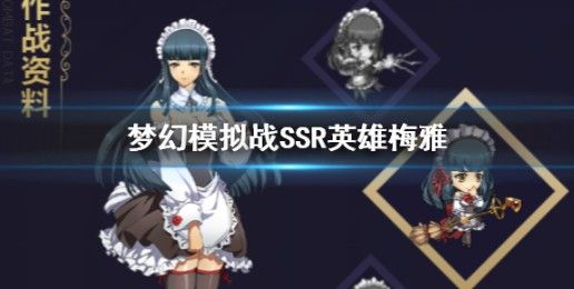 梦幻模拟战梅雅转职怎样玩？ssr梅雅转职玩法攻略大全