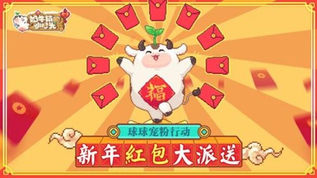 新年宠粉行动开启！《奶牛镇的小时光》新年福利大派送