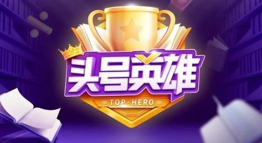 头号英雄心跳之选怎么玩？2020新答题玩法规则介绍