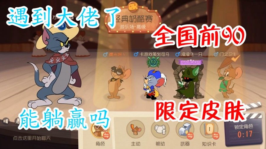 猫和老鼠：遇到绝版剑圣皮肤剑菲，还是全国前90大佬，要躺赢了