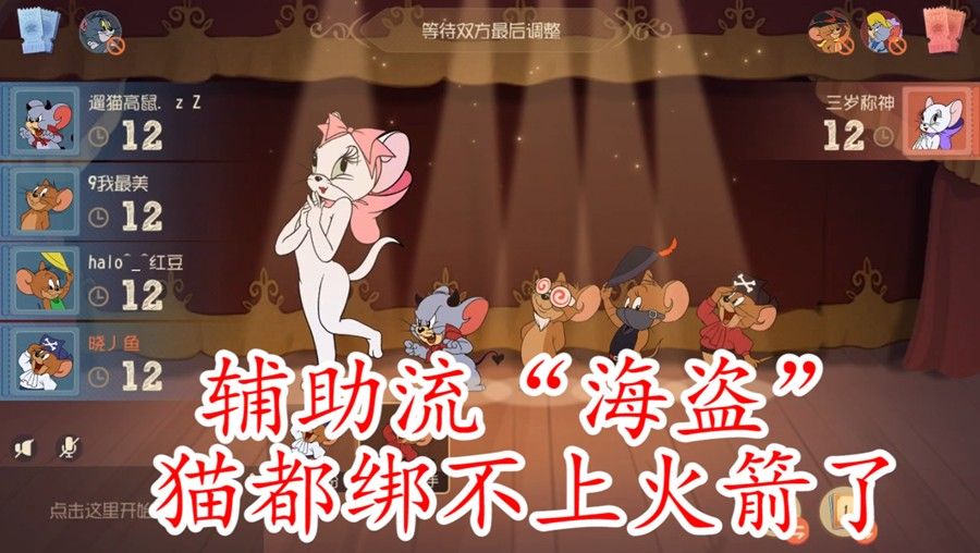 猫和老鼠：海盗“炸药桶”辅助流玩法，单排上分还是很不错的哟