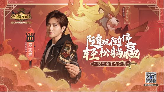 剑与远征今日正式公测：罗志祥喊你佛系游戏轻松玩！