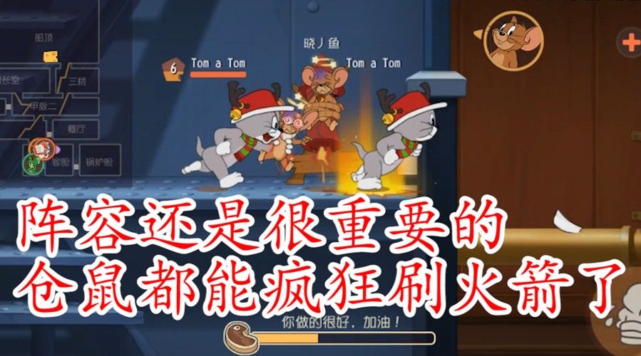 猫和老鼠：论阵容的重要性，没有攻型角色，面对仓鼠还这么吃力？