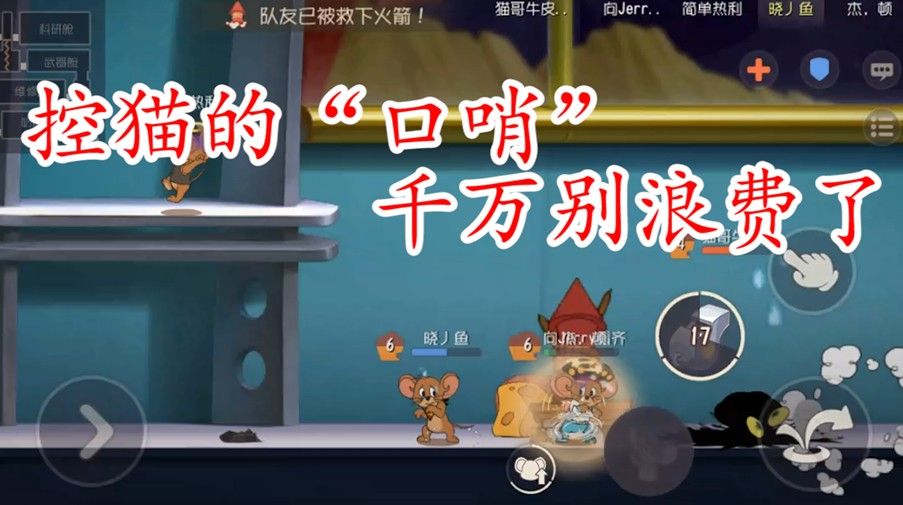 猫和老鼠：太空堡垒，杰瑞口哨的专属地图，鸟哨封路这是硬控呐