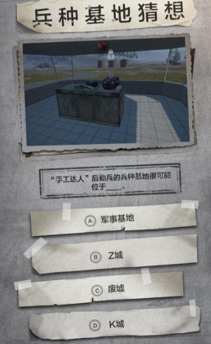 和平精英五个兵种基地在哪？兵种基地猜想题目答案一览