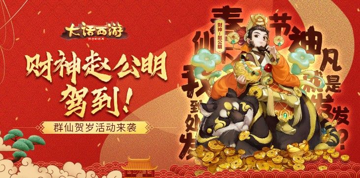 财神赵公明驾到！大话手游群仙贺岁活动来袭，智勇闯关赢豪礼！