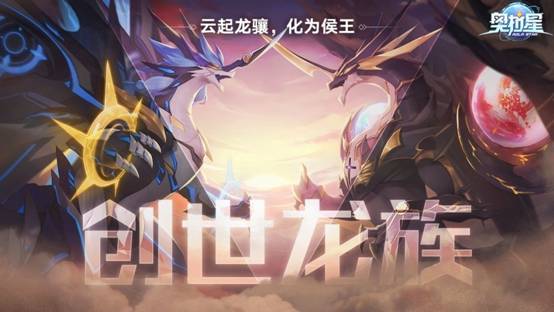《奥拉星》手游新春资料片“创世龙族”上线，圣修暗凯帝登场