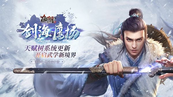 《九阴》手游新春版本上线！“剑海鹰扬”今日出鞘！