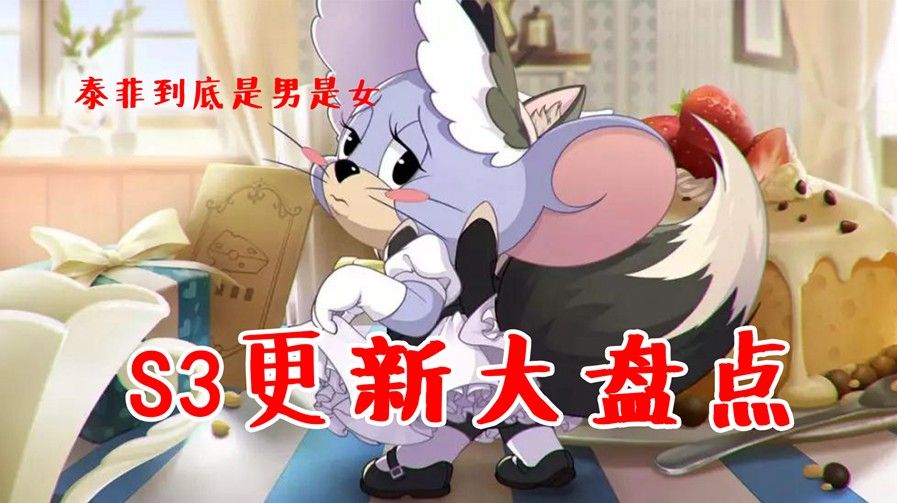 猫和老鼠手游：S3更新大盘点！泰菲到底是男是女？新S皮强势登场