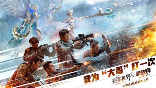 《完美世界》手游联动电影《急先锋》！震撼三栖战斗时代来临