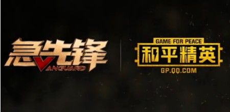 和平精英急先锋联动活动上线！急先锋联动活动详解