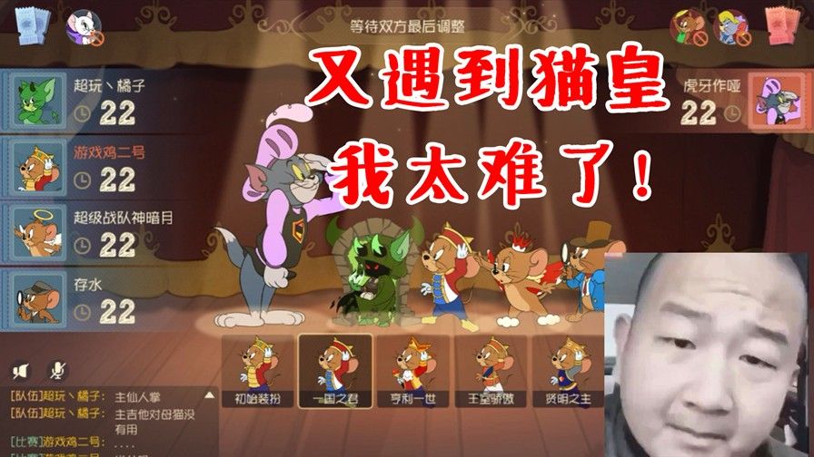 猫和老鼠手游：排位偶遇猫皇主播！猫皇不要钱了？咋遍地都是