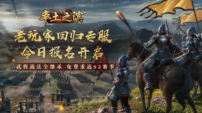 《率土之滨》老玩家回归专服今日报名！武将战法全继承，享七大福利