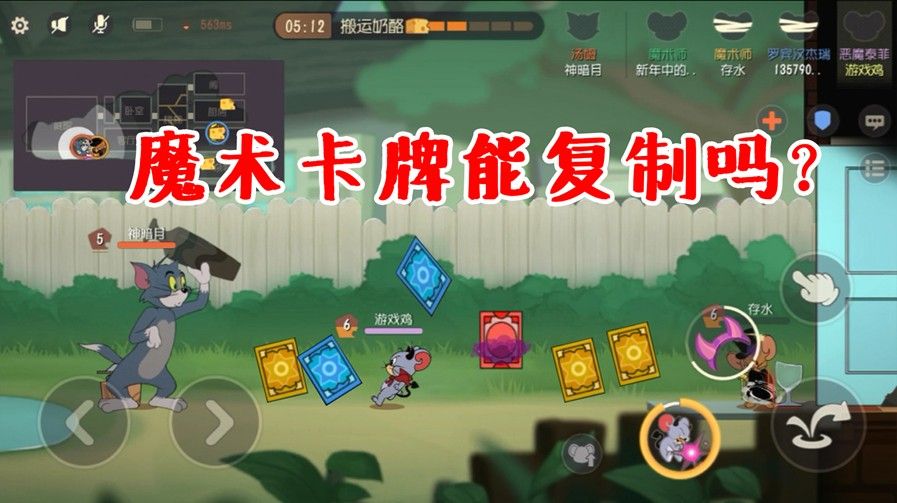 猫和老鼠手游：魔术卡牌，到底能够被复制吗？卡牌居然不是实体？