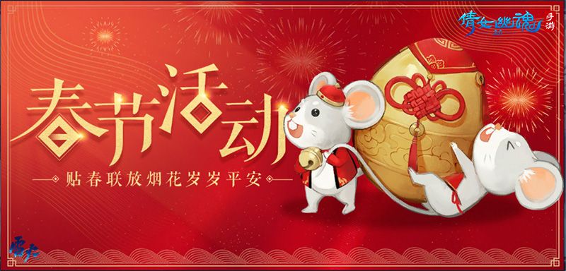倩女幽魂手游鼠年报喜迎新春，领红包赏花灯共度欢乐元宵！