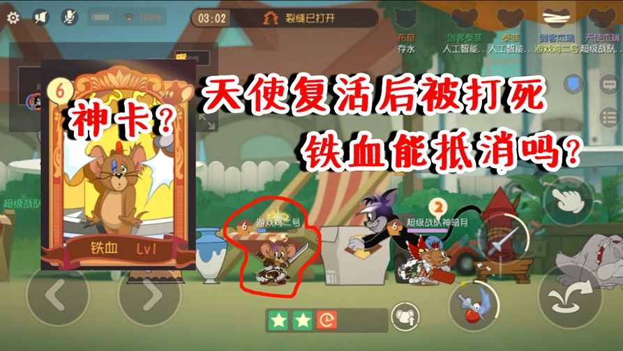 猫和老鼠：佩戴铁血被天使复活，不会被猫打死？铁血有如此神用？