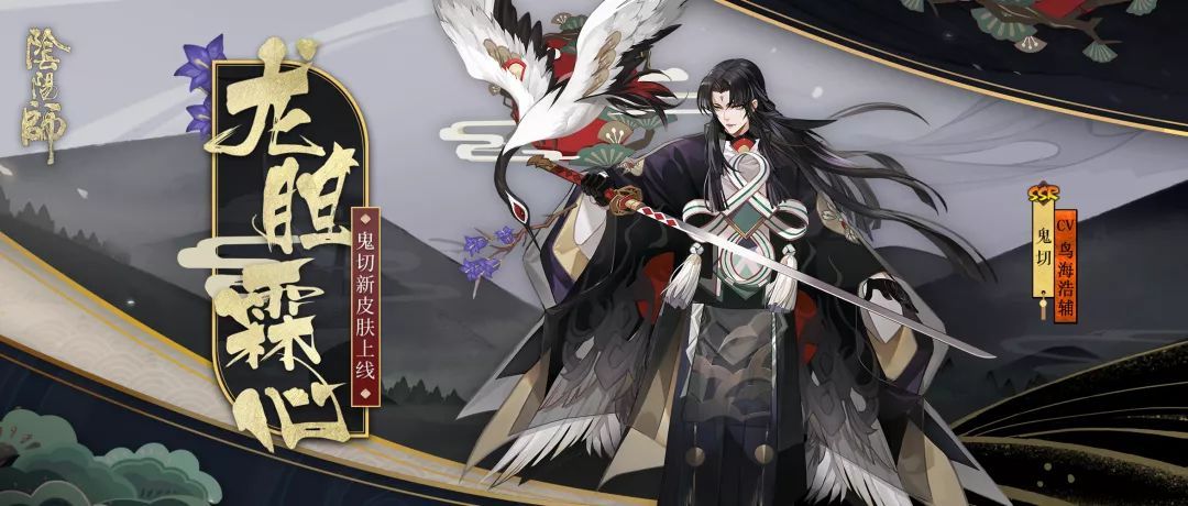 《阴阳师》鬼切全新皮肤龙胆霖心即将上线！鹤衔龙胆，霖心祭舞