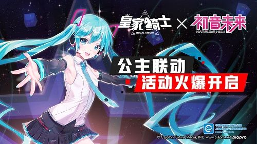 《皇家骑士》联动“初音未来”，参见世界第一公主！