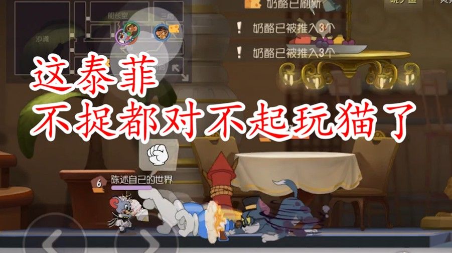 猫和老鼠：泰菲女仆S皮，局内语音竟然这么，不捉都对不起汤姆