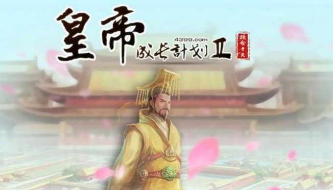 皇帝成长计划2始皇帝怎么刷属性？始皇帝刷属性攻略