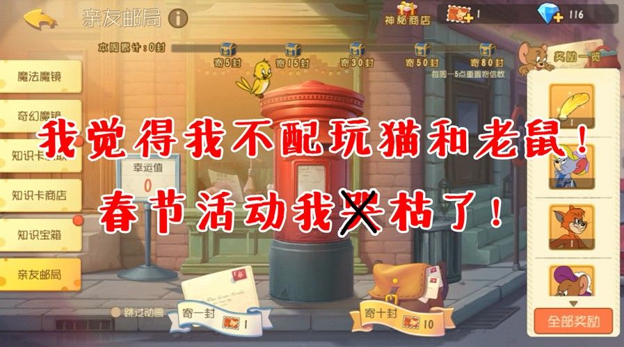 猫和老鼠手游：我觉得我不配玩这个游戏，新年活动上架！我哭了