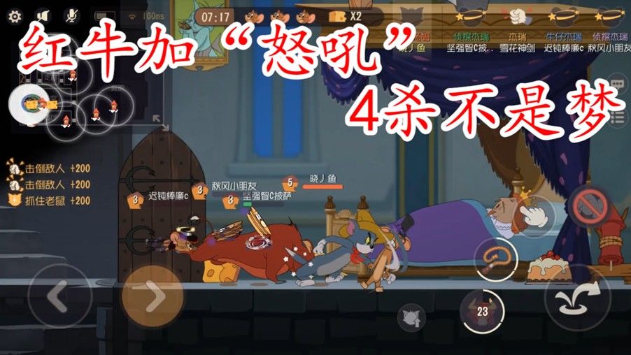 猫和老鼠：有一种玩法叫，“卧室一波4连杀”一波强势翻盘