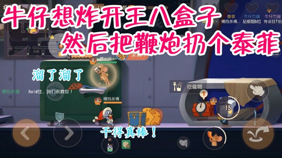 猫和老鼠：牛仔想炸开拳头盒子，把鞭炮扔给了泰菲，干得真棒！