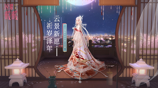 闪耀暖暖新年活动“云景新愿”开启！新年礼服套装等你来领取