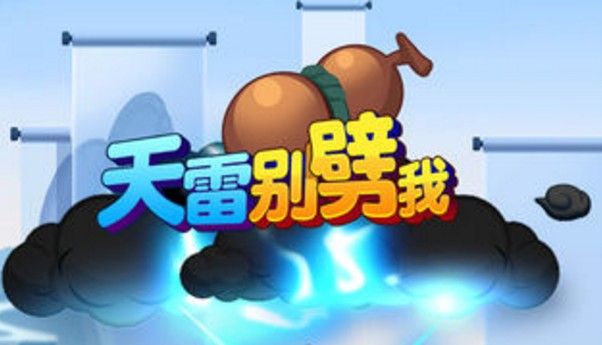 天雷别劈我攻略大全：开局新手攻略