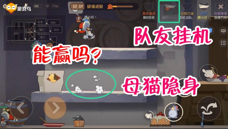 猫和老鼠：墙洞期队友挂机，泰菲和侦探能砸开墙洞，获得胜利吗