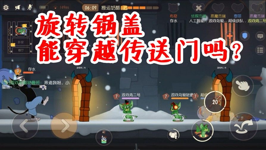 猫和老鼠手游：煎蛋和锅盖能穿越传送门吗？如此奇葩的测试！
