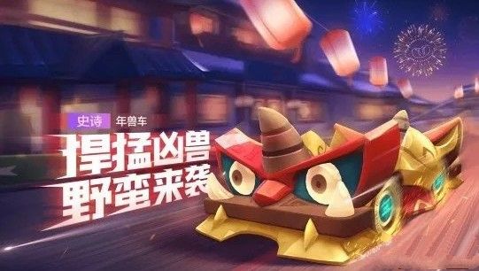 跑跑卡丁车手游年兽车技能是什么？年兽车技能属性强度解析