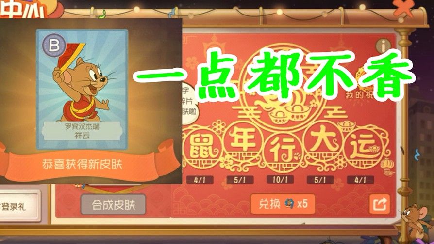 猫和老鼠手游：限定皮肤终于集齐了！鼠年行大运完成！感觉不香了